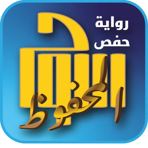 Download Al-Lauh Al-Mahfuz Hafs – Aplikasi Al-Qur’an Ramah Mata