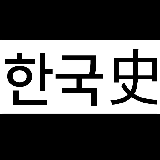 Download Aplikasi Sejarah Korea untuk Ujian CPNS Terbaru – Gratis